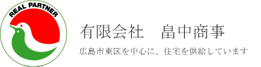 有限会社畠中商事｜広島市東区を中心に、住宅を供給しています